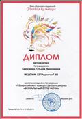 Диплом организатора в 6 Всероссийском конкурсе детского рисунка "Зеркальный отпечаток" от 01.05.2018г.