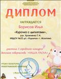 Диплом за подготовку участника в городском конкурсе детского творчества "Наша Пасха" от 2018г.